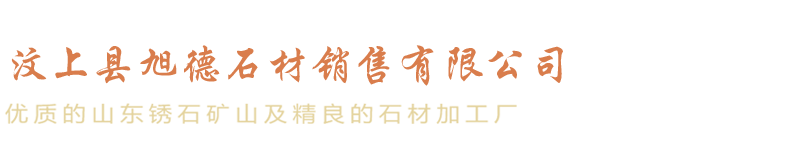 汶上县旭德石材销售有限公司_汶上县旭德石材销售有限公司