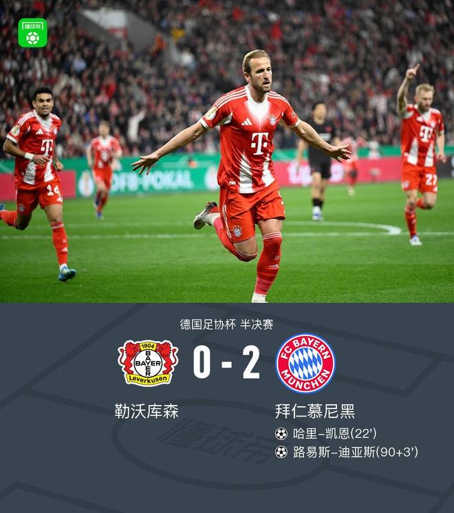 德国杯拜仁2-0勒沃库森晋级决赛，凯恩破门，迪亚斯建功