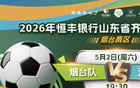 齐鲁超赛5月2日招远主场门票开抢！